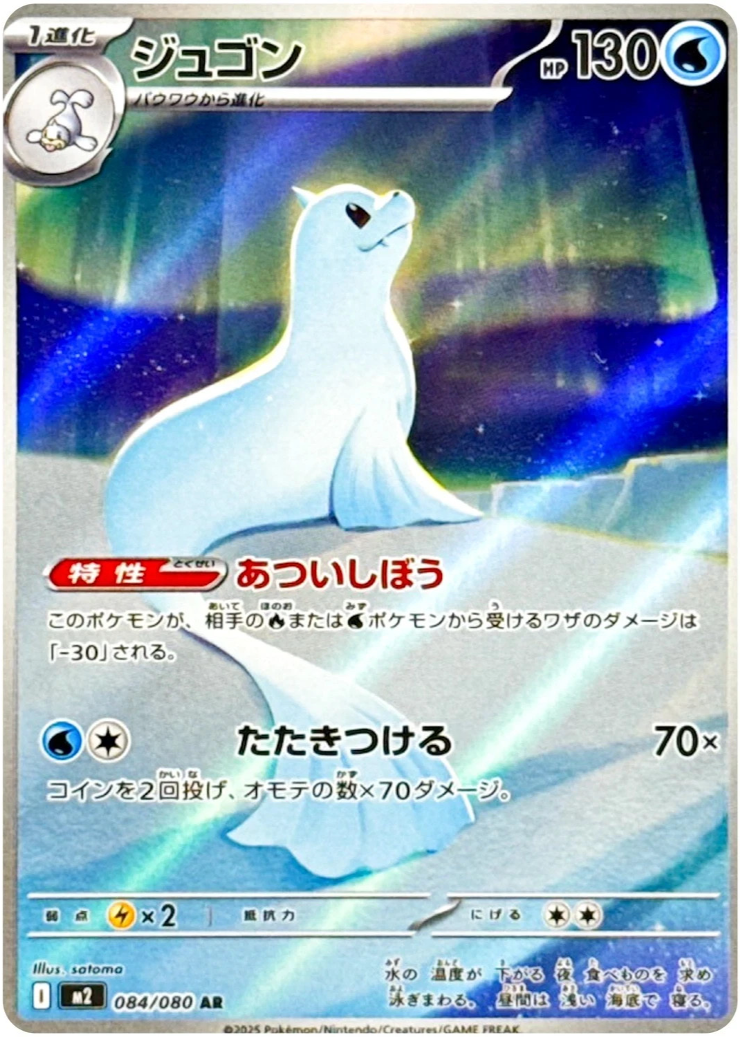 AR 084/080 M2 Dewgong